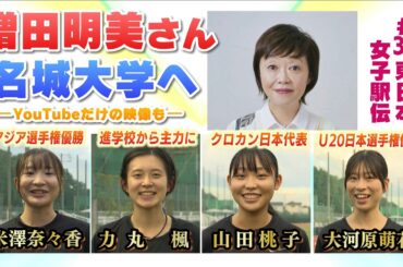 直撃取材！増田明美さんが名城大学へ　#39東日本女子駅伝