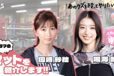 #岡崎紗絵 #鳴海唯 が#あのクズ のセットを紹介!! 火ドラ『あのクズを殴ってやりたいんだ』【TBS】