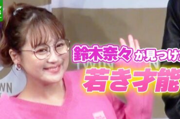 【鈴木奈々】自身がスカウトした“新人”を大絶賛「今売れてる俳優さんたちの若いときのような顔」