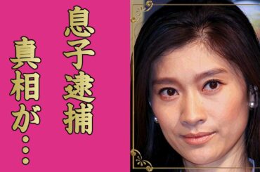 篠原涼子の息子が緊急逮捕された真相...元夫・市村正親が涙ながら明かした本音に言葉を失う...『アンフェア』で有名な女優の枕営業で成り上がった実態...松本人志との関係に驚きを隠せない...