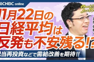 【11月22日(金)東京株式市場】日経平均株価は反発、エヌビディア動向好感／日本株・半導体株見直し買い／資本再編が株高に、海外勢も期待／銀行勢が2000億円規模の売り越し／配当再投資に期待／キオクシア