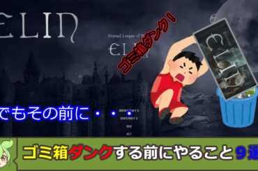 【Elin攻略】ゴミ箱ダンクする前にやること９選【ずんだもん】