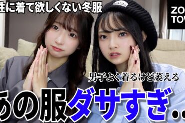 【メンズ冬服】男子が着てたらダサいと思ってる冬服が衝撃的すぎ