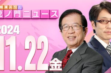 【虎ノ門ニュース】2024/11/22(金) 武田邦彦×竹田恒泰