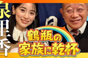 鶴瓶の家族に乾杯【11月11日放送/泉里香】