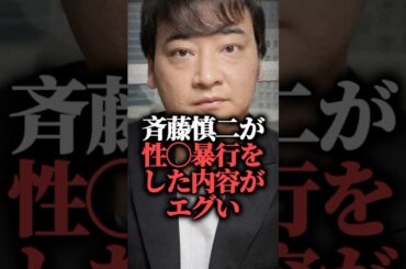 ☑️100万再生突破！ジャンポケ斉藤慎二が性◯暴行をした内容がエグい  #shorts #書類送検 #ロケバス