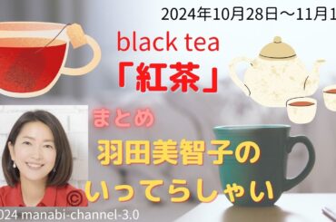 最新「紅茶」【羽田美智子】いってらっしゃい