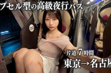 【東京→名古屋】カプセル型の高級夜行バスに初めて乗車、優雅な旅になるはずが…
