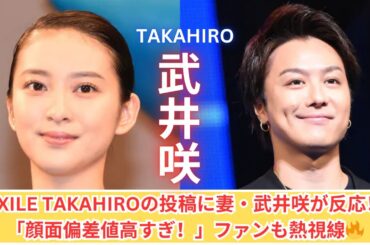 EXILE TAKAHIROの投稿に妻・武井咲が神反応！「顔面偏差値が高すぎる！」ファン大興奮🔥