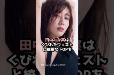 『田中みな実』の面白雑学5選 #shorts