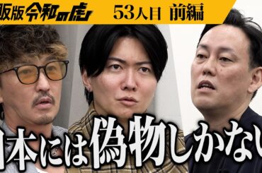 【前編】｢日本でホンモノを売りたい！｣勢いあるプレゼンに虎も興味津々｡日本初上陸！正規品ダーマローラーを肌や髪に悩む人に届けたい【岩田 真人】[53人目]通販版令和の虎