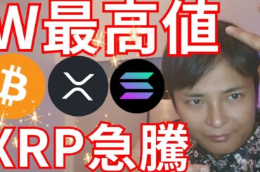ビットコイン ソラナのW最高値 リップル急騰の理由【仮想通貨 暗号通貨 暗号資産 BTC ETH XRP SOL TRX TON DOGE ADA DOT 1inch他】