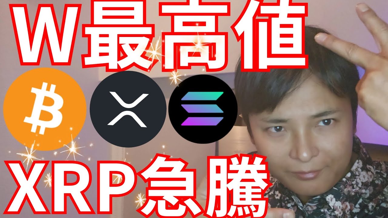 ビットコイン ソラナのW最高値 リップル急騰の理由【仮想通貨 暗号通貨 暗号資産 BTC ETH XRP SOL TRX TON DOGE ADA DOT 1inch他】 ビットコイン ソラナのW最高値 リップル急騰の理由【仮想通貨 暗号通貨 暗号資産 BTC ETH XRP SOL TRX TON DOGE ADA DOT 1inch他】