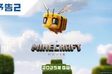 映画『マインクラフト／ザ・ムービー』予告２ 2025年GW公開！
