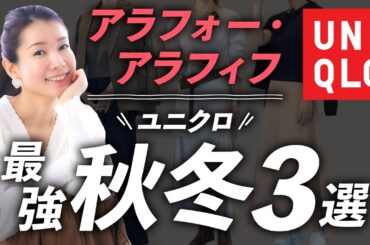 【UNIQLO購入品】買って感動！40〜50代の秋冬ヘビロテ服TOP3