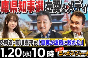【ニッポンジャーナル】兵庫県知事選 前川喜平氏｢真実が虚偽に敗れた｣内藤陽介＆井上和彦が最新ニュースを解説！