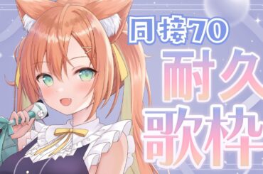 【KARAOKE/歌枠】同接70耐久歌枠🔥乙葉のお歌を聴いてください😻 #耐久 #早乙女乙葉 #VTuber #初見さん大歓迎