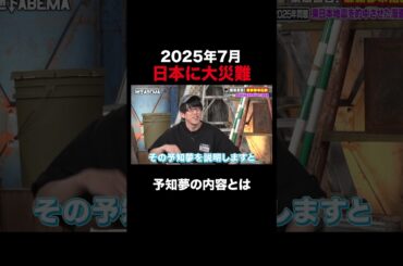 予言を当てまくる漫画家 新たな予知夢に震撼『ななにー 地下ABEMA』毎週日曜よる8時〜ABEMAで無料放送中 #ななにー #稲垣吾郎 #草彅剛 #香取慎吾