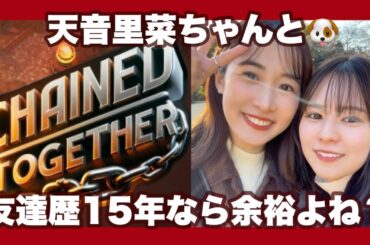 友達歴15年の里菜と余裕のChainTogether🤝