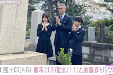 市川團十郎、麗禾・勸玄とともに亡き妻・麻央さんや先祖のお墓参りへ「ただただ感謝」