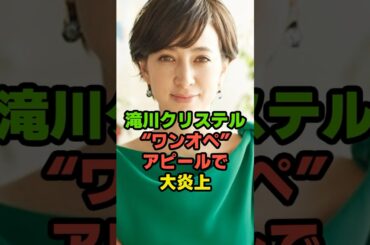 滝川クリステル“ワンオペ”アピールで大炎上#芸人 #芸能人 # #shorts