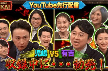 【先行配信】収録中に児嶋と有吉が喧嘩勃発！？有吉の口撃が止まらない！ 9月5日(木)よる10時 『櫻井・有吉THE夜会』