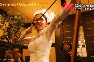 山本舞香、ウェディングドレス姿で信長の末裔演じる！？　ドラマ「令和の三英傑！」