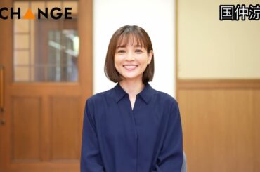 国仲涼子の【双葉社THECHANGE】
