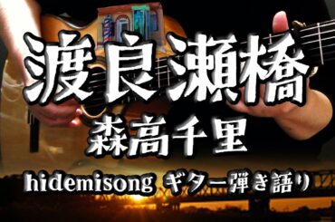【ギター弾き語り】渡良瀬橋 / 森高千里（Covered by hidemisong）