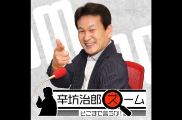 2021年2月15日（月）辛坊治郎ズームそこまで言うか！