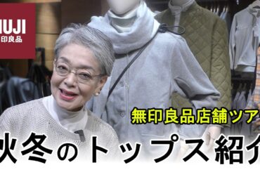 【MUJI ファッション】2024年秋冬の新作紹介！無印良品上質素材のアウターやニットをご紹介します！