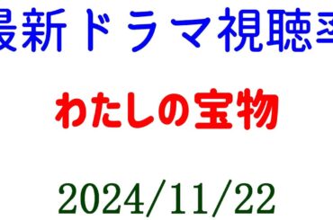 わたしの宝物 視聴率上がる！ドラマ視聴率速報☆2024年11月22日付