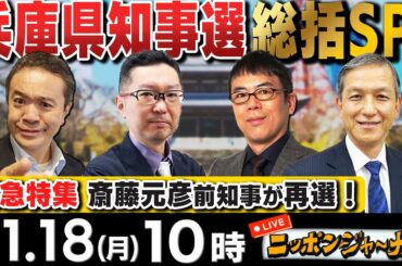【ニッポンジャーナル】斎藤元彦前知事が再選！兵庫県知事選総括SP 新田哲史＆上念司＆岩田清文が解説！