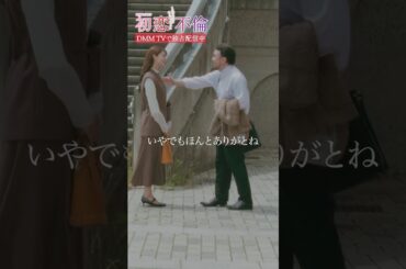 不倫相手の婚活デートを目撃！嫉妬が抑えられず… #初恋不倫 #八木アリサ #平井亜門 #婚活 #DMMTV