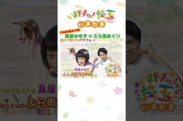 【予告】#鳥居みゆき #行田市 #行田市観光大使 #足袋 #田んぼアート #行田タワー#ゼリーフライ #フライ #カナイ #松井咲子 #小堺翔太 #いまたま #埼玉県 #埼玉 #shorts