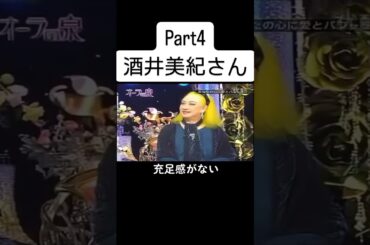 #美輪明宏 #江原啓之 #国分太一 #酒井美紀 #オーラの泉 #fyp