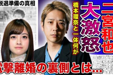 【衝撃】二宮和也が橋本環奈に激怒した裏事情がやばすぎた！！週刊誌による娘盗撮に怒りをあらわにしたアイドルが嵐脱退準備をしている真相...電撃離婚をする原因となった衝撃の事件に驚きを隠せない！