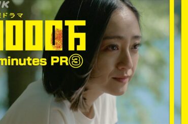 土曜ドラマ【3000万】2分PR (3) | 安達祐実・青木崇高 | NHK