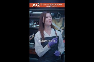 「#オクラ」 3話切り抜き🎥 千寿(#反町隆史)の元妻・愁(#観月ありさ)も捏造グループの一員で… ＃杉野遥亮 #ドラマオクラ