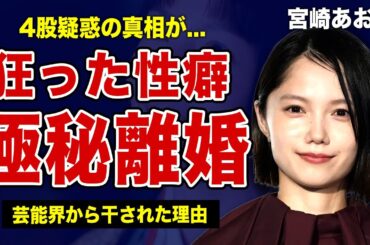 女優・宮崎あおいが極秘離婚していた真相...芸能界から干されていた本当の理由がやばすぎた！！「NANA」でも知られる女優の4股騒動・異常な性癖の実態に驚きを隠せない！