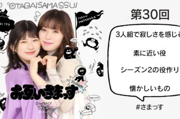 第30回「3人組で寂しさを感じる」「素に近い役」「シーズン2の役作り」「懐かしいもの」