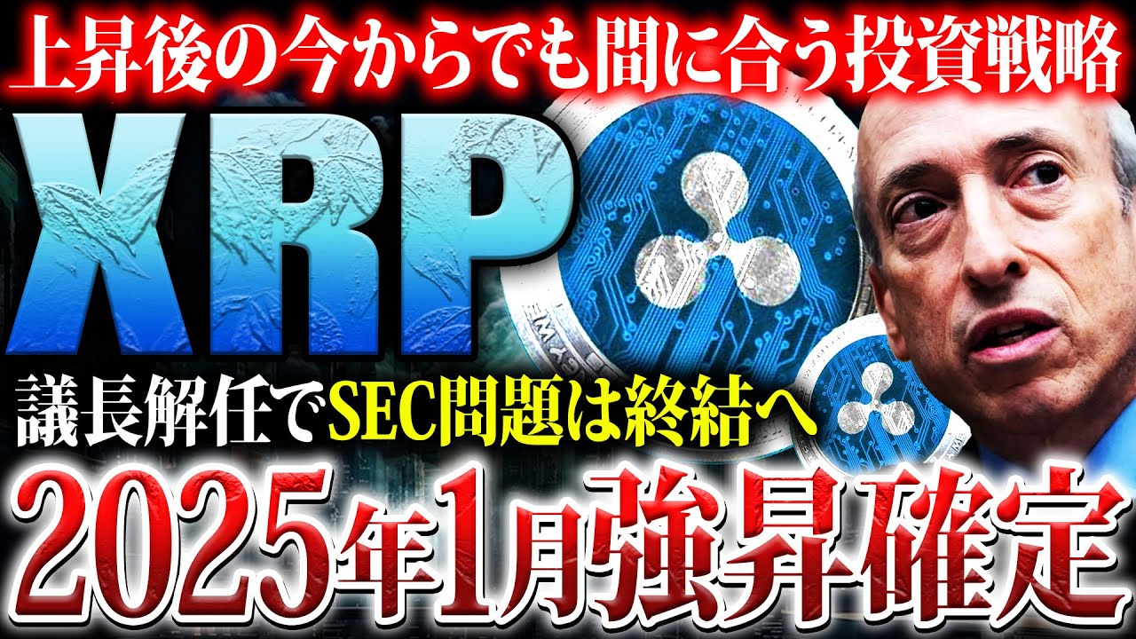 【リップル(XRP)】2025年1月に高騰確定?!ゲンスラー議長解任で訴訟に完全勝利!!今から参入でも利益を増やす投資戦略を公開【仮想通貨】【FlareAI】 【リップル(XRP)】2025年1月に高騰確定?!ゲンスラー議長解任で訴訟に完全勝利!!今から参入でも利益を増やす投資戦略を公開【仮想通貨】【FlareAI】