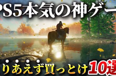 【感動】PS5でこそ最高のゲーム体験ができる神ゲー10選！！PS5持ってるならとりあえずこれさえ買っとけば優勝です！！【おすすめソフト】