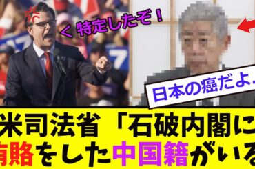 【緊急】米司法省、石破内閣をガチで「訴状www」