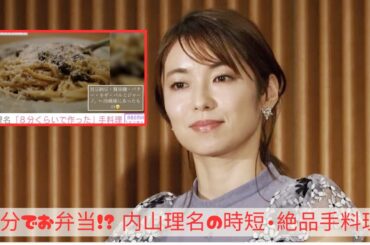 夫へのお弁当が話題 内山理名、「8分くらいで作った」手料理披露