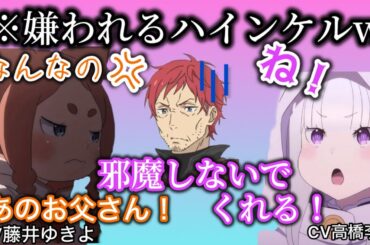 高橋李依、藤井ゆきよに嫌われてしまうハインケルwww【リゼロ】
