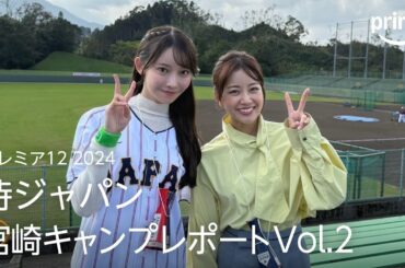 『プレミア12 2024』 乃木坂46 黒見明香さん・中川絵美里さんが潜入取材！侍ジャパン宮崎キャンプレポート｜プライムビデオ