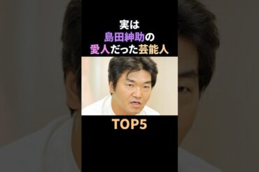 実は島田紳助の愛人だった芸能人TOP5 #雑学 #紳助 #愛人 #芸能人 #お笑い #shorts