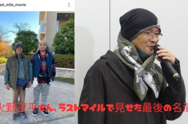 火野正平さん　最後の出演映画「ラストマイル」が追悼