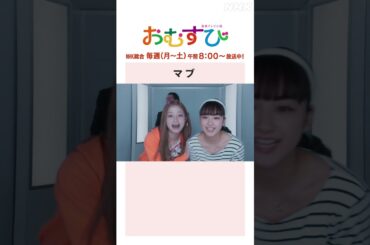 【#橋本環奈】#平祐奈 #小手伸也 マブ NHK総合 毎週(月～土)午前8:00～ | #朝ドラおむすび | NHK | #shorts